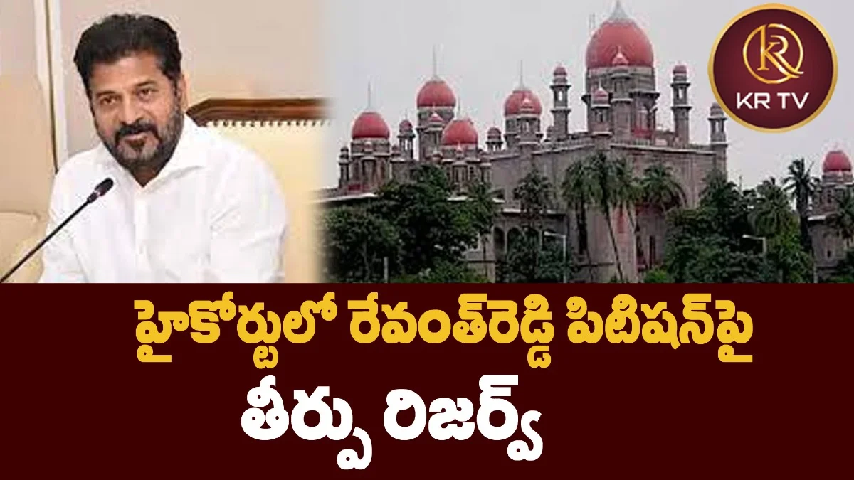 హైకోర్టులో రేవంత్రెడ్డి పిటిషన్పై తీర్పు రిజర్వ్